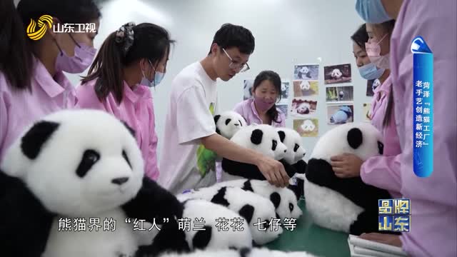 【品牌新势力】菏泽“熊猫工厂” 老手艺创造新经济