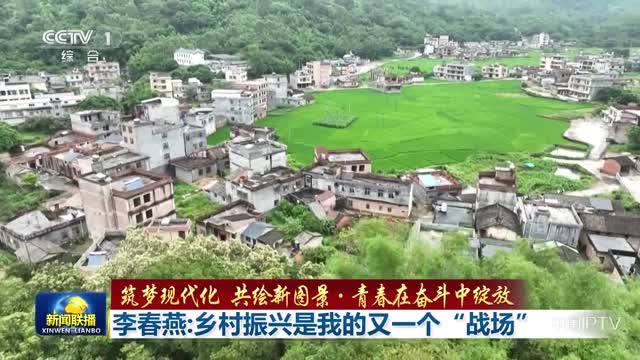 【筑梦现代化 共绘新图景·青春在奋斗中绽放】李春燕：乡村振兴是我的又一个“战场”