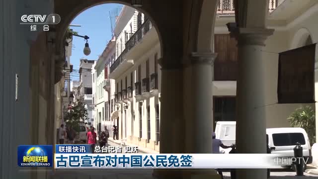 【联播快讯】古巴宣布对中国公民免签