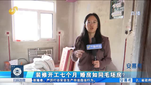 济南：装修开工七个月 婚房却还是毛坯房？