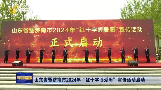山东省暨济南市2024年“红十字博爱周”宣传活动启动