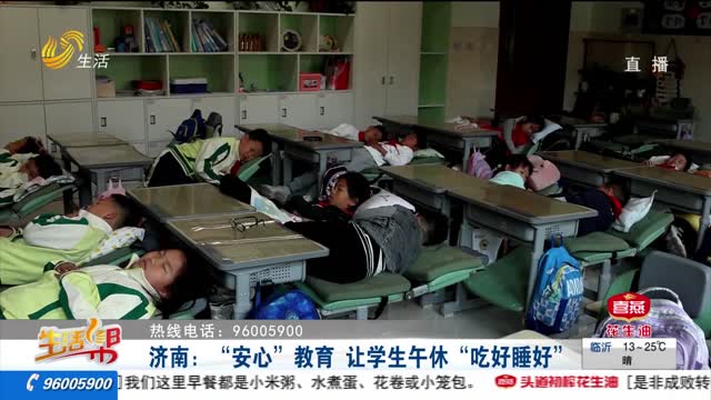 济南：“安心”教育 让学生午休“吃好睡好”