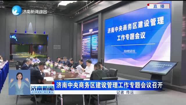 济南中央商务区建设管理工作专题会议召开