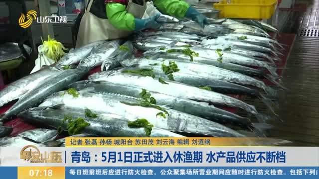 青岛：5月1日正式进入休渔期 水产品供应不断档