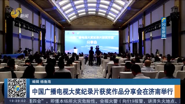 中国广播电视大奖纪录片获奖作品分享会在济南举行