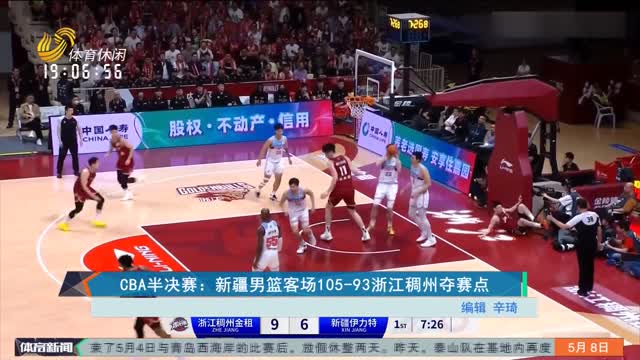 CBA半决赛：新疆男篮客场105-93浙江稠州夺赛点