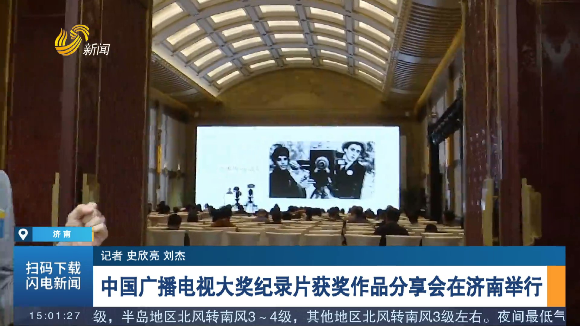 【闪电连线】中国广播电视大奖纪录片获奖作品分享会在济南举行