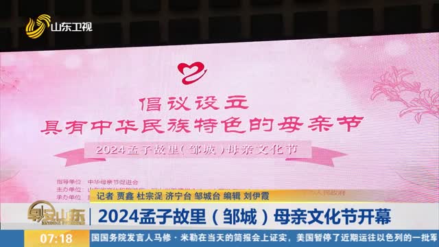 2024孟子故里（邹城）母亲文化节开幕