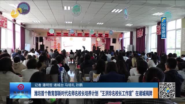 潍坊首个教育部新时代名师名校长培训计划“王洪珍名校长工作室”在诸城揭牌