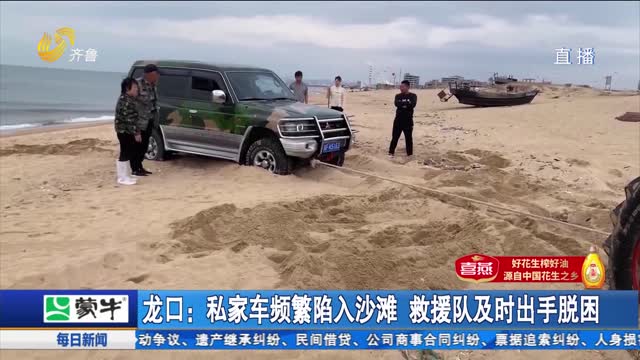 龙口：私家车频繁陷入沙滩 救援队及时出手脱困