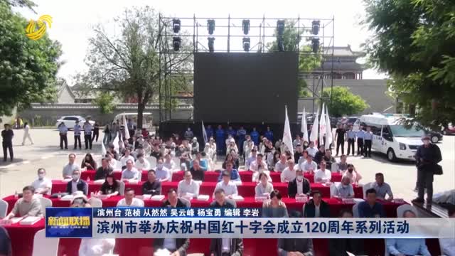 滨州市举办庆祝中国红十字会成立120周年系列活动