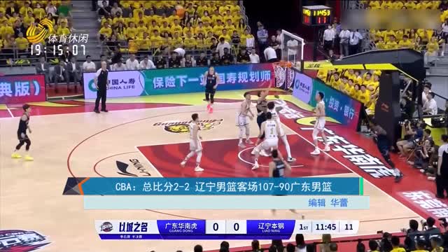 CBA：总比分2-2 辽宁男篮客场107-90广东男篮