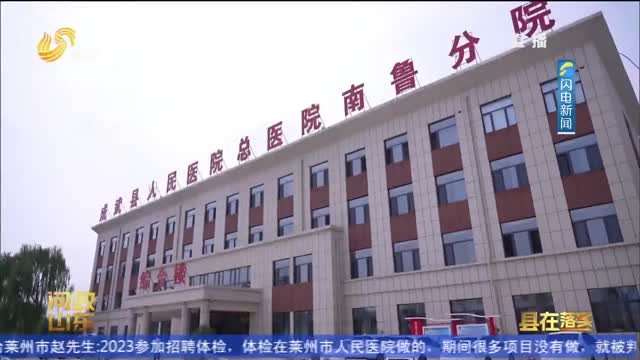  County is implementing | Chengwu County: Medical Community to secure the health of residents