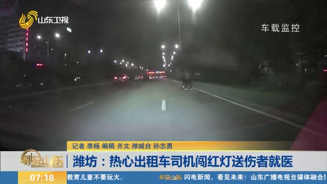 潍坊：热心出租车司机闯红灯送伤者就医