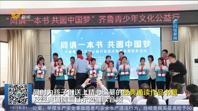 “同诵一本书 共圆中国梦”齐鲁青少年文化公益行在临沂启动