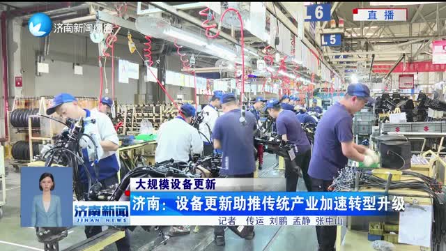 济南：设备更新助推传统产业加速转型升级