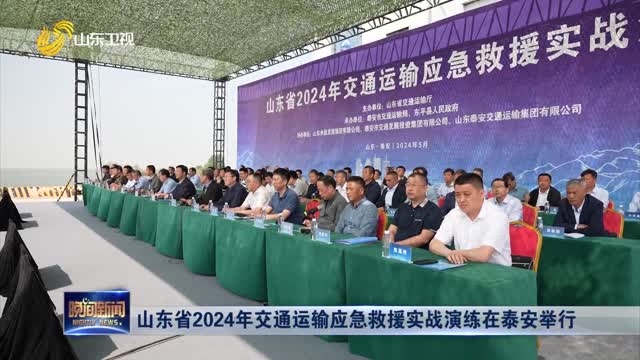 山东省2024年交通运输应急救援实战演练在泰安举行