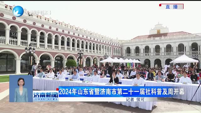 2024年山东省暨济南市第二十一届社科普及周开幕