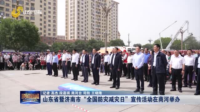 山东省暨济南市“全国防灾减灾日”宣传活动在商河举办