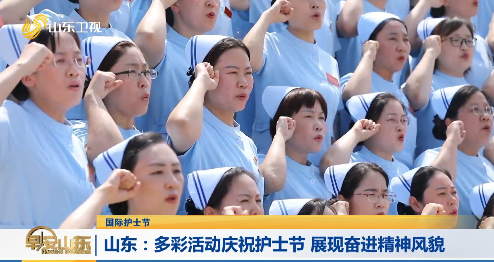 【国际护士节】山东：多彩活动庆祝护士节 展现奋进精神风貌