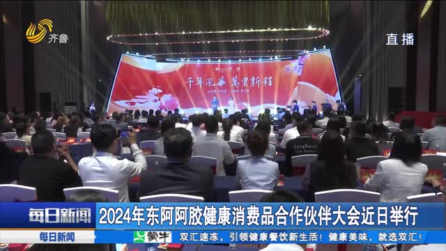 2024年东阿阿胶健康消费品合作伙伴大会近日举行