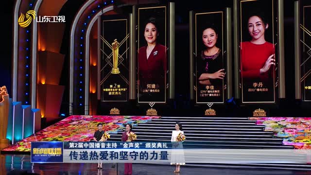  Deliver the power of love and perseverance [The 2nd China Broadcasting Hosted the "Golden Sound Award" Award Ceremony]