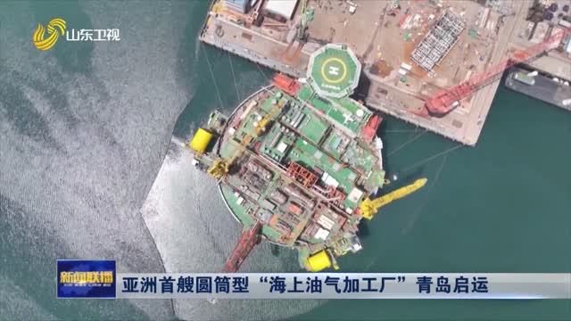 亚洲首艘圆筒型“海上油气加工厂”青岛启运