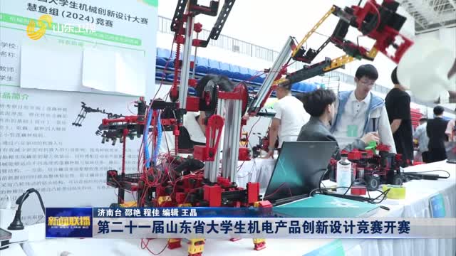  The 21st Shandong Undergraduate Innovative Design Competition for Mechanical and Electrical Products kicked off
