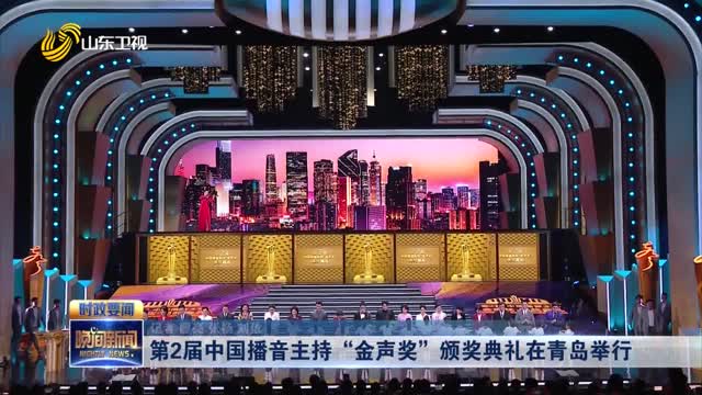 第2届中国播音主持“金声奖”颁奖典礼在青岛举行