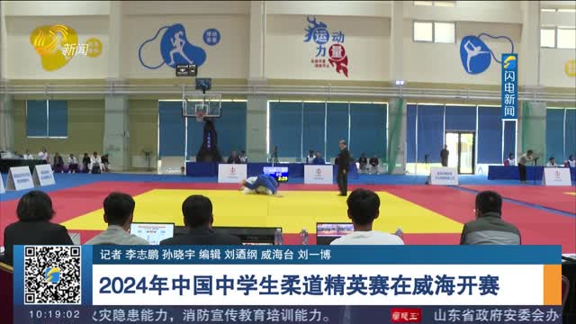 2024年中国中学生柔道精英赛在威海开赛