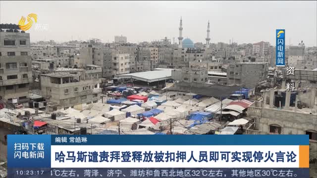 哈马斯谴责拜登释放被扣押人员即可实现停火言论