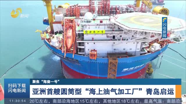 亚洲首艘圆筒型“海上油气加工厂”青岛启运