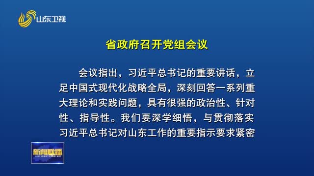 省政府党组会议召开 深入学习习近平总书记重要讲话精神