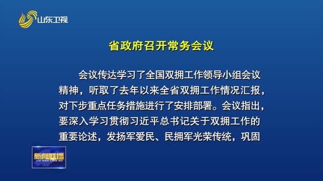 周乃翔主持召开省政府常务会议 研究双拥等工作