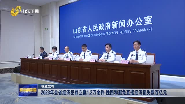  In 2023, more than 12000 economic crimes will be filed across the province to recover and avoid direct economic losses of tens of billions of yuan [Authoritative Release]