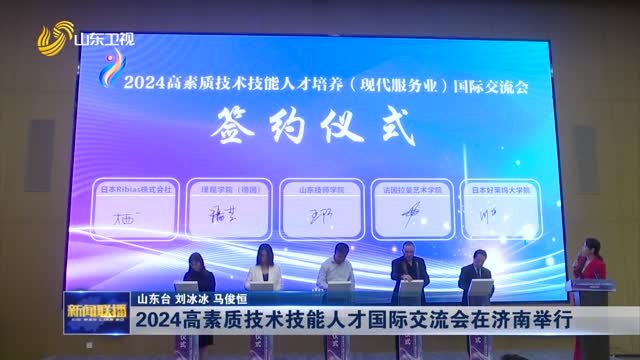 2024高素质技术技能人才国际交流会在济南举行