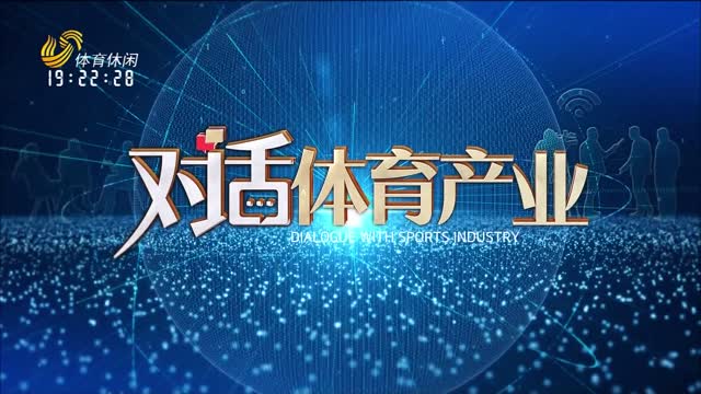 2024年05月13日《对话体育产业》完整版