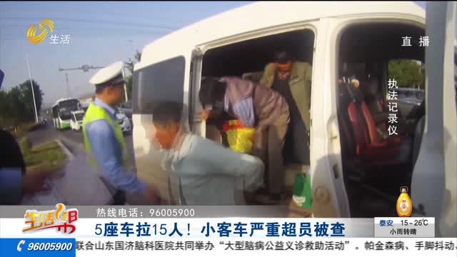 5座車拉15人！小客車嚴重超員被查