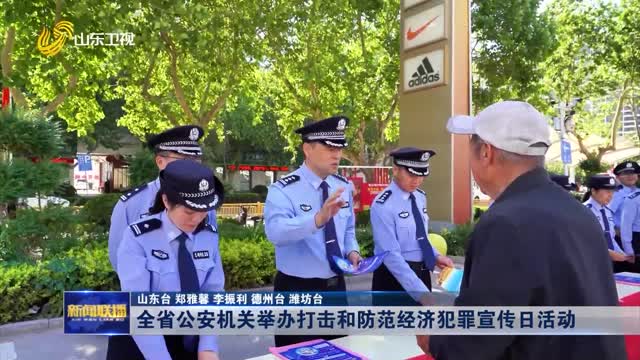  Provincial public security organs hold propaganda day activities to combat and prevent economic crimes