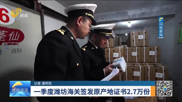  In the first quarter, Weifang Customs issued 27000 certificates of origin