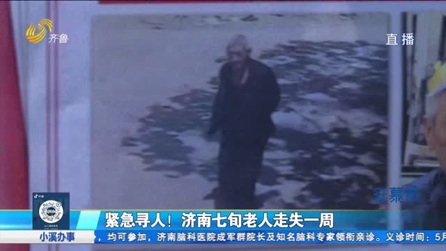  Urgent search! Jinan 70 year old lost for a week