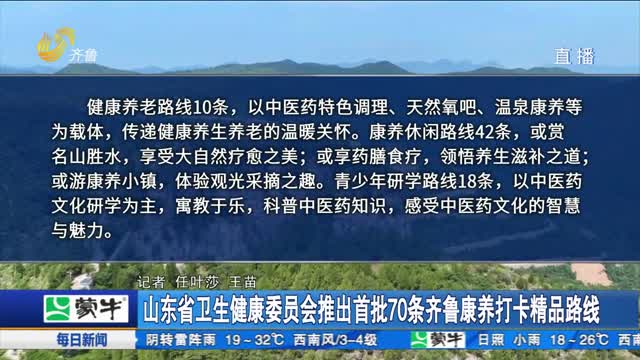 山东省卫生健康委员会推出首批70条齐鲁康养打卡精品路线
