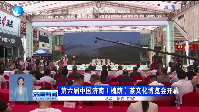 第六届中国济南（槐荫）茶文化博览会开幕