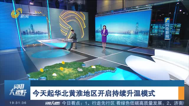 今天起华北黄淮地区开启持续升温模式