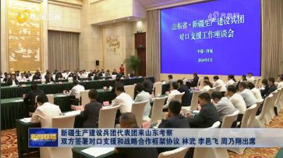  The delegation of Xinjiang Production and Construction Corps came to Shandong to investigate the signing of a framework agreement on counterpart support and strategic cooperation between the two sides Lin Wu, Li Yifei, Zhou Naixiang attended