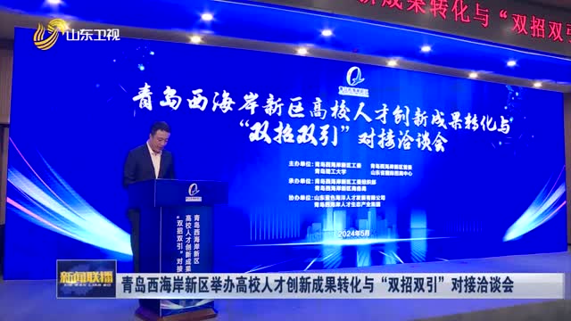  Qingdao West Coast New Area Held a Matchmaking Conference on Transformation of Innovative Achievements of University Talents and "Double Recruitment and Double Introduction"