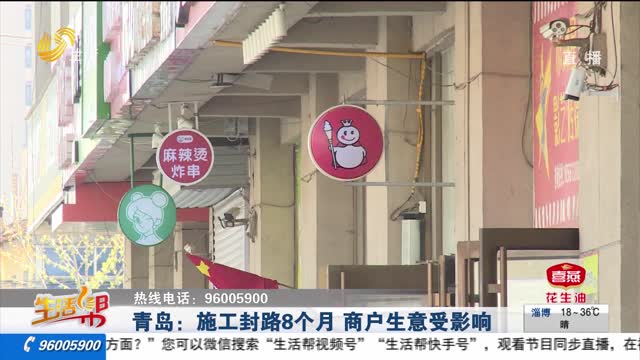 青岛：施工封路8个月 商户生意受影响