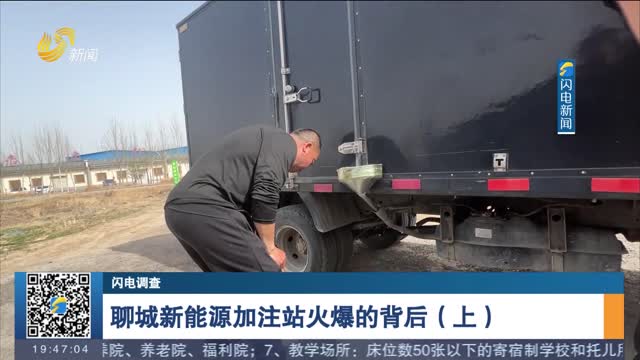 [Lightning survey] Behind the popularity of Liaocheng New Energy Filling Station