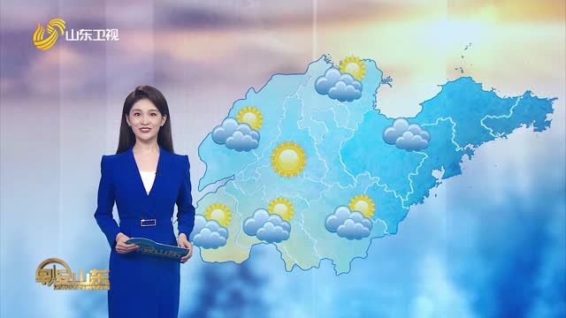 天气早知道：山东各地天气预报