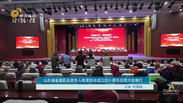山东省省直机关老年人体育协会成立四十周年庆祝大会举行